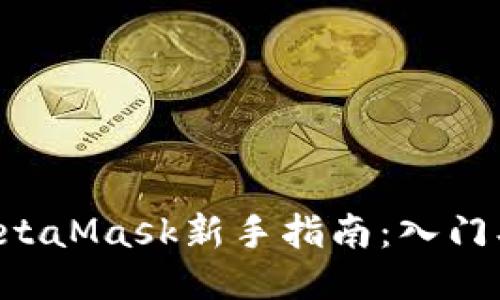 小狐狸钱包与MetaMask新手指南:入门、设置与使用技巧