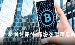 MetaMask 秘钥详解：如何安