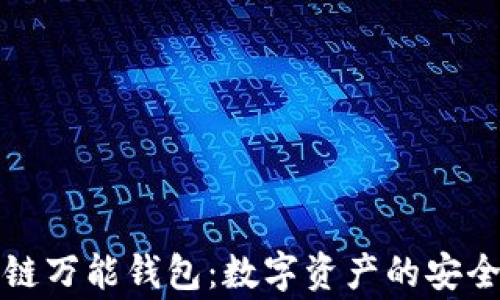 区块链万能钱包:数字资产的安全管家