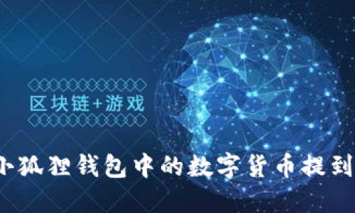 如何将小狐狸钱包中的数字货币提到交易所?