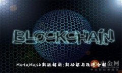 MetaMask新版解析：新功能与