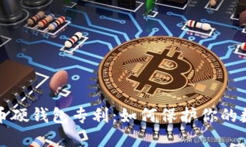 数字货币硬钱包专利:如何保护你的数字资产
