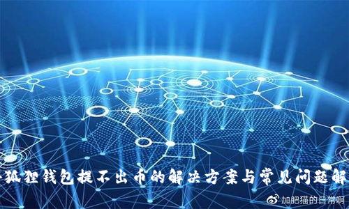小狐狸钱包提不出币的解决方案与常见问题解析