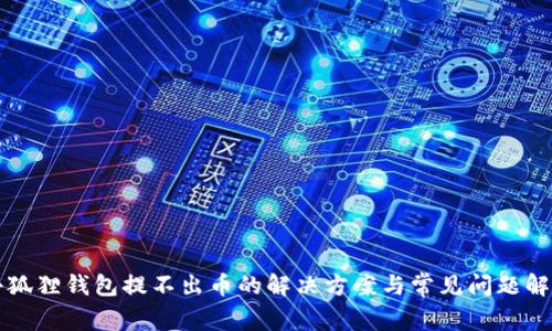 小狐狸钱包提不出币的解决方案与常见问题解析