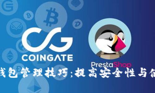 数字货币钱包管理技巧:提高安全性与使用便捷性