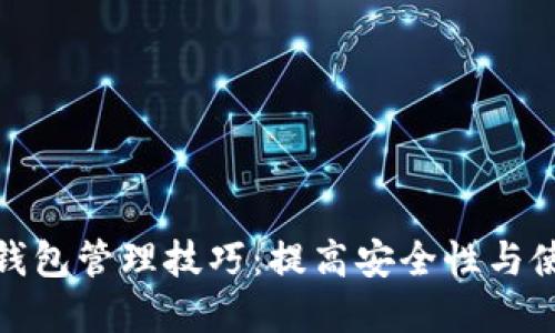 数字货币钱包管理技巧:提高安全性与使用便捷性