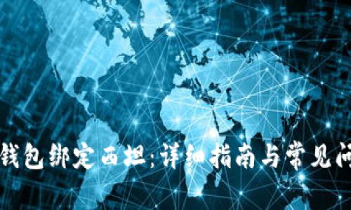 小狐狸钱包绑定西坦:详细指南与常见问题解答