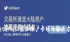 MetaMask添加账户卡顿的解决