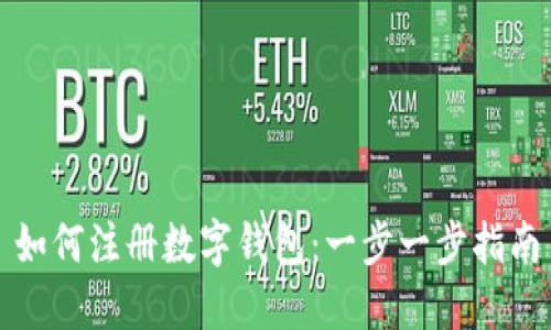 如何注册数字钱包:一步一步指南