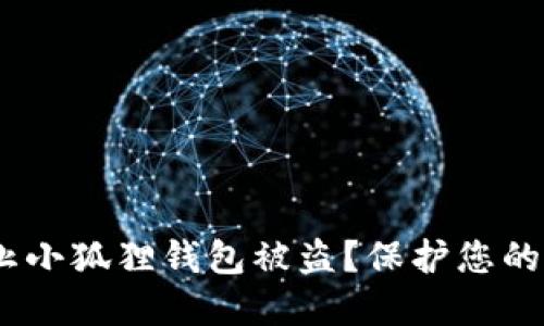 如何防止小狐狸钱包被盗?保护您的NFT资产