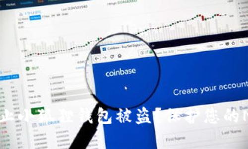 如何防止小狐狸钱包被盗?保护您的NFT资产