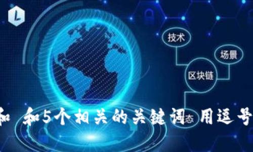 思考一个和 和5个相关的关键词 用逗号分隔，放进