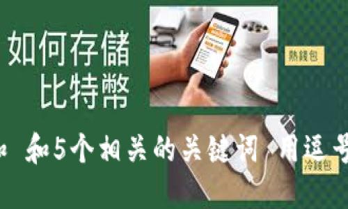 思考一个和 和5个相关的关键词 用逗号分隔，放进