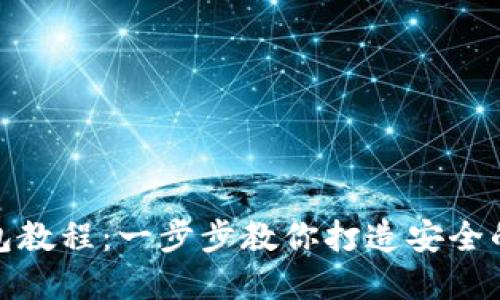 加密短针零钱包教程:一步步教你打造安全的数字货币钱包