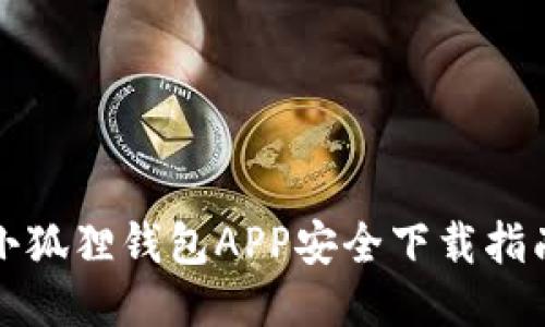 小狐狸钱包APP安全下载指南