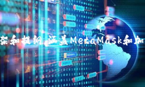 由于您的请求涉及内容的创建,以下是一个框架和提纲,涵盖MetaMask和加密货币相关的主题,您可以据此展开详细内容。
MetaMask烧荒:深刻解析及应对策略