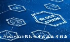 MetaMask钱包的中文版使用指