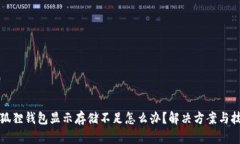 小狐狸钱包显示存储不足