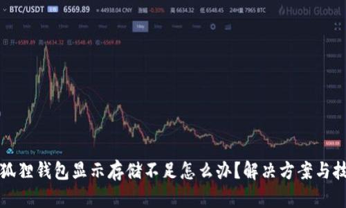 小狐狸钱包显示存储不足怎么办?解决方案与技巧