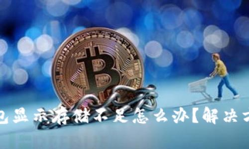 小狐狸钱包显示存储不足怎么办?解决方案与技巧