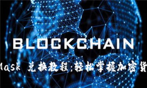 MetaMask 兑换教程:轻松掌握加密货币交易