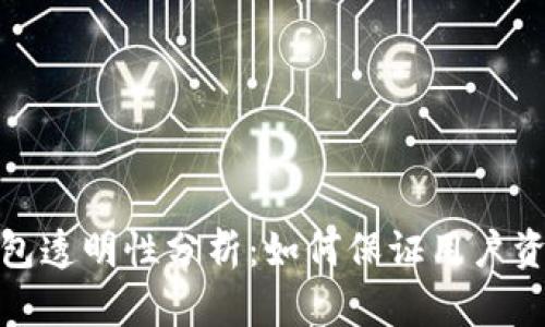 数字钱包透明性分析:如何保证用户资金安全