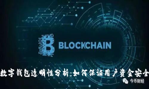 数字钱包透明性分析:如何保证用户资金安全