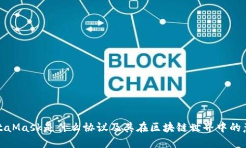 MetaMask是什么协议及其在区块链世界中的意义