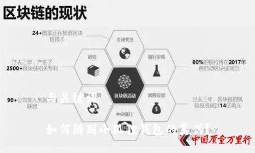 与关键词
如何辨别小狐狸钱包的真伪?