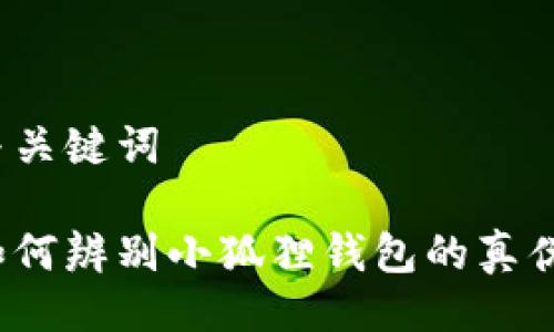 与关键词
如何辨别小狐狸钱包的真伪?