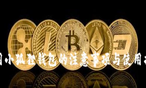 使用小狐狸钱包的注意事项与使用指南