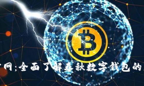 春秋数字钱包官网:全面了解春秋数字钱包的服务与用户体验