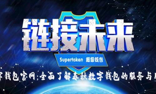 春秋数字钱包官网:全面了解春秋数字钱包的服务与用户体验