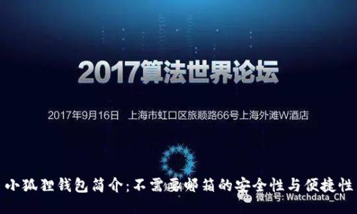 小狐狸钱包简介:不需要邮箱的安全性与便捷性