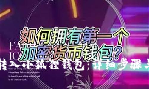 如何将币转入小狐狸钱包:详细步骤与注意事项