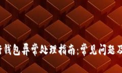  数字银行钱包异常处理指
