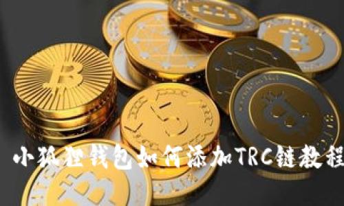 小狐狸钱包如何添加TRC链教程