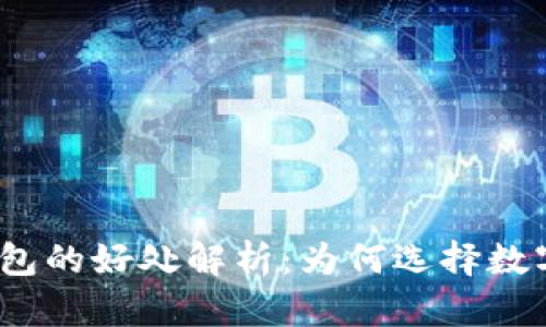 数字钱包的好处解析:为何选择数字钱包?
