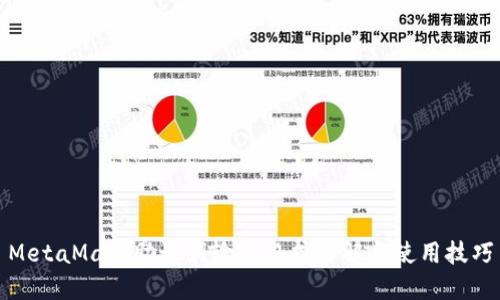 MetaMask助记词输入格式详解与使用技巧