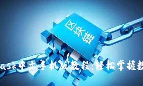 最新Metamask中文手机版教程:轻松掌握数字资产管理