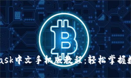 最新Metamask中文手机版教程:轻松掌握数字资产管理