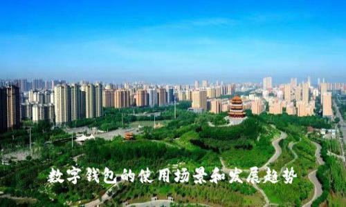 数字钱包的使用场景和发展趋势