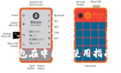 MetaMask钱包在中国的使用指