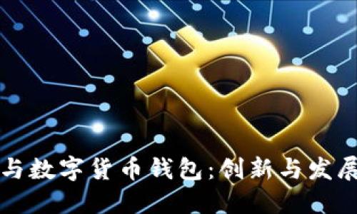 聚龙股份与数字货币钱包:创新与发展的新时代