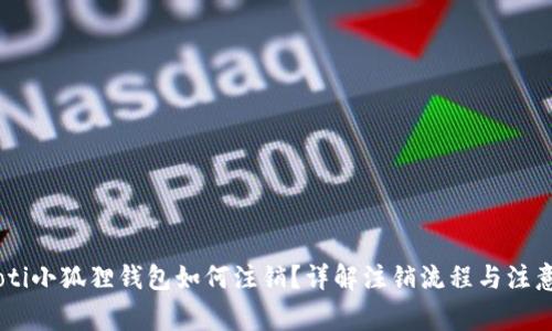 biatoti小狐狸钱包如何注销?详解注销流程与注意事项