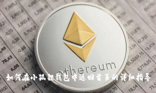 如何在小狐狸钱包中返回首页的详细指导