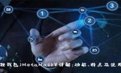 小狐狸钱包（MetaMask）详解
