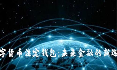 数字货币法定钱包:未来金融的新选择