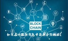 如何在小狐狸钱包中添加