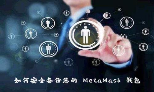 如何安全备份您的 MetaMask 钱包